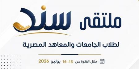 انطلاق برنامج «سند» لطلاب الجامعات والمعاهد المصرية اليوم