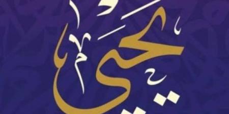 في ذكرى استشهاده بشهر صفر، قصة مقتل نبي الله يحيى ومكان دفنه