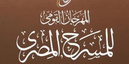 المهرجان القومي للمسرح يطلق خدمة الحجز الإلكتروني لتذاكر الدورة 19