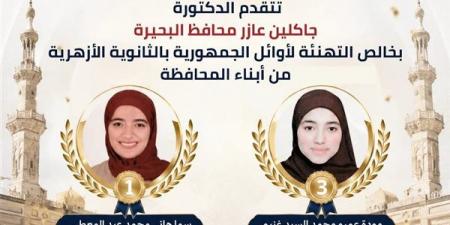 محافظ البحيرة تُهنئ الطالبتين الحاصلتين على المركزين الأول والثالث في الثانوية الأزهرية