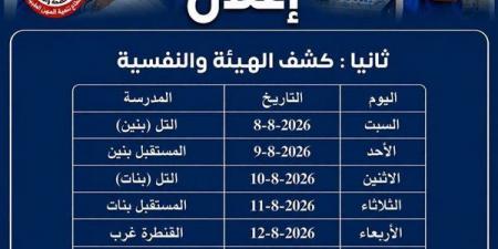 مديرية الصحة بالإسماعيلية تعلن مواعيد كشف الهيئة لمدارس التمريض