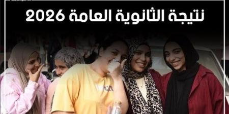 كيف تتعامل مع قلق انتظار نتيجة الثانوية العامة 2026؟ استشاري نفسي يجيب