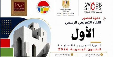 الفنون التشكيلية ينظم اللقاء التعريفي للدورة التجريبية السابعة للفنون البصرية غدا