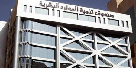 صندوق تنمية الموارد البشرية يعلن دعم 12 شهادة مهنية احترافية بالقطاع الصحي
