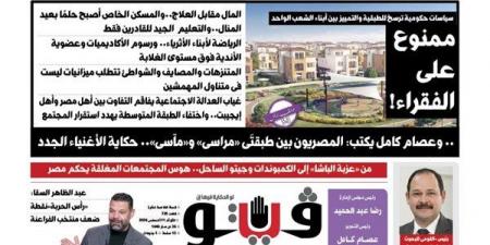 العدد (725) من «فيتو» وأبرز عناوينه: ممنوع على الفقراء! المال مقابل العلاج..والمسكن الخاص أصبح حلمًا بعيد المنال..والتعليم الجيد للقادرين فقط - النيل نيوز