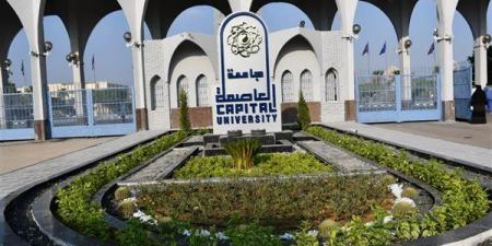 تبدأ غدا، الرسوم والأوراق المطلوبة للتحويل إلى كليات جامعة العاصمة 2026 - النيل نيوز
