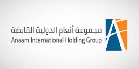 "أنعام القابضة" تعلن خفض المطالبات الزكوية عن سنوات سابقة إلى 51.31 مليون ريال - النيل نيوز
