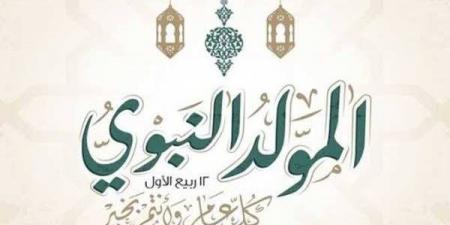 الأوقاف: الاحتفال بالمولد النبوي إحياء للقلوب واستعادة للقيم والشمائل المحمدية (فيديو) - النيل نيوز