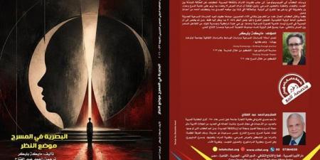 "البصرية في المسرح.. موضع النظر"، إصدار جديد بمهرجان القاهرة الدولي للمسرح التجريبي - النيل نيوز