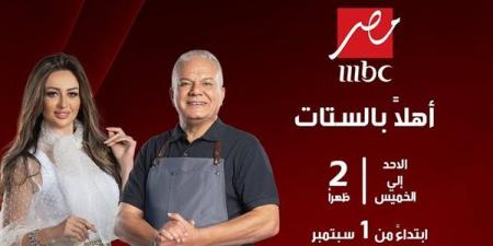 MBC مصر تعلن عن موسم جديد من برنامج "أهلا بالستات" - النيل نيوز