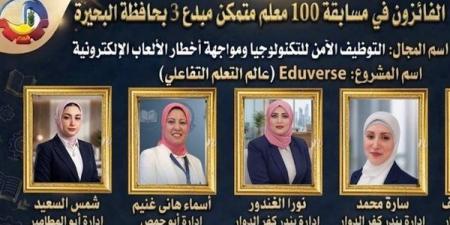 تعليم البحيرة يعلن أسماء الفائزين في مسابقة «100 معلم مبدع متمكن 3» - النيل نيوز