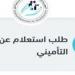 خطوات استخراج برنت تأمينات.. والاستعلام عن الرقم التأميني إلكترونيًا بسهولة عبر الهاتف والإنترنت