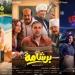 إيرادات أفلام السينما أمس.. هشام ماجد يواصل تربعه على عرش الصدارة بـ فيلم برشامة
