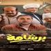 إيرادات أفلام السينما أمس.. برشامة يواصل التصدر وسفاح التجمع يتراجع