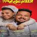 يعرض في 14 مايو.. طرح البوسترات الفردية لـ فيلم الكلام على إيه| صور