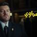 مسلسل الفرنساوي الحلقة 7 و8.. القبض على يوسف ثابت