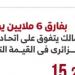 الزمالك يتفوق على اتحاد العاصمة بفارق 6 ملايين يورو.. إنفوجراف