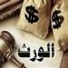 الحبس والغرامة في انتظار الممتنع.. القانون يحسم أزمة الاستيلاء على الميراث ويضع خارطة طريق لاسترداد الحقوق