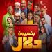 11 يونيو.. عرض فيلم بنسيون دلال رقمياً لأول مرة على منصة يانجو بلاي