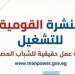 وزير العمل يعلن توفير 1590 فرصة عمل فى 11 محافظة.. وفرص مخصصة لذوى الهمم