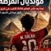 مونديال الحلم.. هل يكتب الفراعنة التاريخ "؟