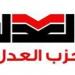 المتحدث الرسمي لحزب العدل: الهيئة العليا تجتمع غدًا لانتخاب الأمين العام وفق اللائحة الداخلية للحزب