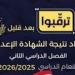 عاجل.. ترقبوا اعتماد نتيجة الشهادة الإعدادية محافظة الإسكندرية 2026 | رابط مباشر وسريع للاستعلام برقم الجلوس