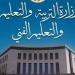 التعليم تبدأ استقبال تظلمات طلاب مدارس STEM على نتائج الثانوية العامة