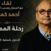 المهرجان القومي للمسرح ينظم لقاءً مفتوحًا مع الفنان أحمد كمال