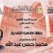 بيت الشعر العربي يحتفي بالمشروع النقدي لـ"محمد حسن عبد الله"