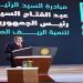 عقب ثورة 30 يونيو.. السيسي يقود جهود التمكين الاقتصادي للشباب والمرأة والمشاركة في عملية التنمية.. زيادة فرص العمل وريادة الأعمال.. ودعم المشروعات الصغيرة والمتوسطة في الجمهورية الجديدة