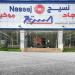 "نسيج": إتاحة نشرة إصدار أسهم حقوق أولوية لمعالجة الخسائر المتراكمة