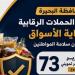مواد غذائية مجهولة المصدر ومنتهية الصلاحية، تحرير 73 محضرًا خلال حملات بـ9 مراكز بالبحيرة