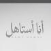 أغنية "أنا أستاهل" لرامي جمال تحقق 134 ألف مشاهدة في يومين (فيديو)