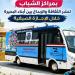 انطلاق أولى فعاليات المكتبة المتنقلة بمراكز الشباب بالبحيرة