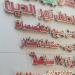 تحرك عاجل من الصحة ضد الطبيب عاطف نور الدين بعد الترويج لعلاج السكر بالخلايا الجذعية