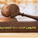 حالات تؤدي إلى إنتهاء شغل الوظائف القيادية وفقا لقانون الخدمة المدنية