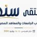 انطلاق برنامج «سند» لطلاب الجامعات والمعاهد المصرية اليوم