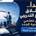 انطلاق البرنامج التدريبي لتأهيل مُعلمي محو الأمية الجدد بالبحيرة غدا