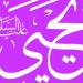 في ذكرى وفاته، معنى وصف القرآن لنبي الله يحيى بالحصور
