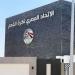الاتحاد المصري يعلن أسماء المرشحين لعضوية مجلس إدارة رابطة أندية القسم الأول