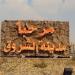 تقنين دفعة جديدة من أراضي المواطنين بتوسعات الشروق، 23 نوفمبر (صور)