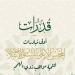 "قدرات"، أولى مبادرات المجلس الأعلى للشئون الإسلامية لتنمية مواهب ذوي الهمم