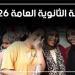 نتيجة الثانوية العامة بالاسم 2026، رابط الاستعلام وخطوات الحصول على الدرجات
