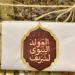 موسم حلوى المولد 2026 في مصر، بهجة تقاوم الغلاء وصناديق فاخرة تصل إلى 17 ألف جنيه