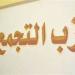 المؤتمر العام لحزب التجمع يدخل مرحلة الحسم مع اقتراب انتهاب انتخابات المراكز والاقسام