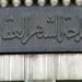 تعليمات جديدة من الشهر العقاري بشأن التوكيلات المحررة بالوكالة
