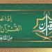المنشاوي لـ"المرتل" ورفعت والبنا والشعشاعي لـ"المجود"، خريطة التلاوات اليوم بإذاعة القرآن الكريم
