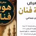 هوية فنان، إبداعات متنوعة تحتفي بالتراث والتاريخ بالأوبرا - النيل نيوز