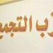 أزمة بيت اليسار عرض مستمر، اتهامات جبهة إنقاذ التجمع بالانفراد بالقرارات وتراجع دور الحزب كمعارض - النيل نيوز